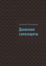 Скачать книгу Движения самозащиты автора Алексей Тихомиров