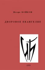 Скачать книгу Дворовое Евангелие автора Игорь Бойков