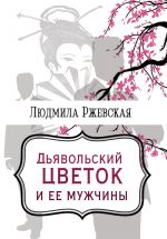 Скачать книгу Дъявольский цветок и ее мужчины автора Людмила Ржевская