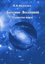 Скачать книгу Дыхание Вселенной (Единство мира) автора Нина Якимова
