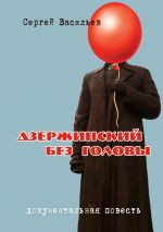Скачать книгу Дзержинский без головы автора Сергей Васильев