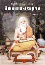 Скачать книгу Джайва-дхарма (том 2) автора Бхактивинода Тхакур