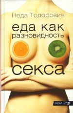 Скачать книгу Еда как разновидность секса автора Неда Тодорович