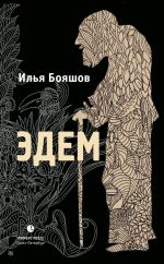 Скачать книгу Эдем автора Илья Бояшов