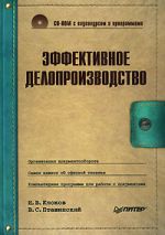 Скачать книгу Эффективное делопроизводство автора Владимир Пташинский