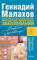 Скачать книгу Эффективное лечение и профилактика желудочно-кишечных заболеваний автора Геннадий Малахов