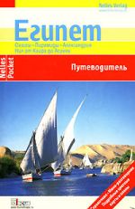 Скачать книгу Египет. Путеводитель автора Ева Амброс