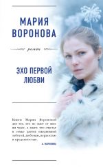 Скачать книгу Эхо первой любви автора Мария Воронова