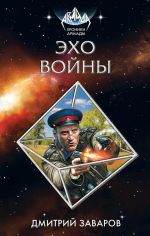 Скачать книгу Эхо войны автора Дмитрий Заваров