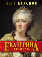Новая книга Екатерина Великая автора Петр Краснов