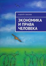 Скачать книгу Экономика и права человека автора Андрей Соколов