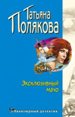 Скачать книгу Эксклюзивный мачо автора Татьяна Полякова