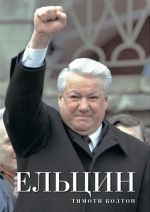 Скачать книгу Ельцин автора Тимоти Колтон