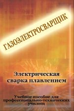 Скачать книгу Электрическая сварка плавлением автора Илья Мельников