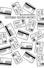Скачать книгу Электронные платежи в интернете автора Дмитрий Артимович