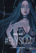 Скачать книгу #Elysium автора Диана Лилит