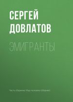Скачать книгу Эмигранты автора Сергей Довлатов