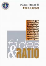 Скачать книгу Энциклика «Вера и разум» – Fides et ratio автора Иоанн Павел II