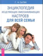 Скачать книгу Энциклопедия исцеляющих омолаживающих настроев для всей семьи автора Георгий Сытин