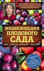Скачать книгу Энциклопедия плодового сада на разумной почве автора Павел Траннуа