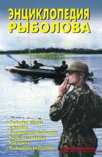 Скачать книгу Энциклопедия рыболова автора В. Левадный