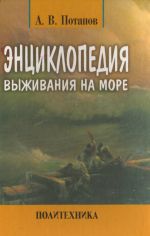 Скачать книгу Энциклопедия выживания на море автора Александр Потапов
