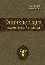 Скачать книгу Энциклопедия желчегонной правды автора Владимир Богомолов