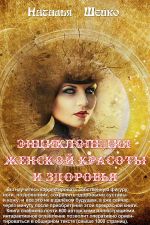 Скачать книгу Энциклопедия женской красоты и здоровья автора Наталья Шейко