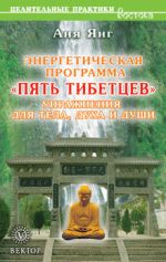 Скачать книгу Энергетическая программа «Пять Тибетцев». Упражнения для тела, духа и души автора Аня Янг