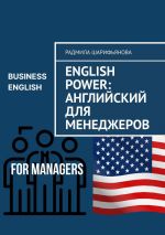 Скачать книгу English Power: Английский для менеджеров автора Радмила Шарифьянова