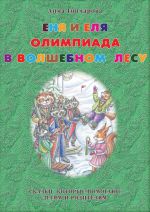 Скачать книгу Еня и Еля. Олимпиада в Волшебном лесу автора Анна Гончарова