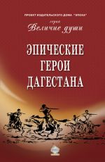 Скачать книгу Эпические герои Дагестана (сборник) автора Сборник