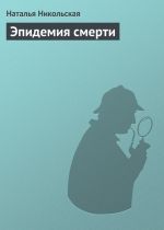 Скачать книгу Эпидемия смерти автора Наталья Никольская