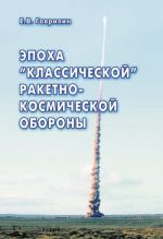 Скачать книгу Эпоха «классической» ракетно-космической обороны автора Евгений Гаврилин