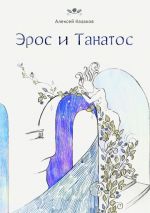 Скачать книгу Эрос и Танатос. 20 историй о переплетениях любви и смерти автора Алексей Казаков