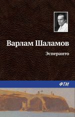 Скачать книгу Эсперанто автора Варлам Шаламов