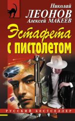 Скачать книгу Эстафета с пистолетом автора Николай Леонов
