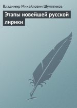Скачать книгу Этапы новейшей лирики автора Владимир Шулятиков