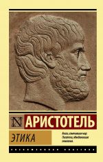 Скачать книгу Этика автора Аристотель