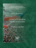 Скачать книгу Этико-правовые риски россиян автора Владимир Живетин