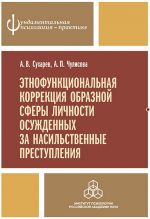 Скачать книгу Этнофункциональная коррекция образной сферы личности осужденных за насильственные преступления автора Александр Сухарев