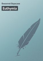 Скачать книгу Euthymia автора Викентий Вересаев