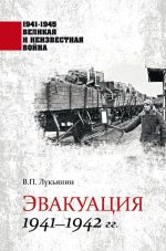 Скачать книгу Эвакуация. 1941—1942 гг. автора Валентин Лукьянин