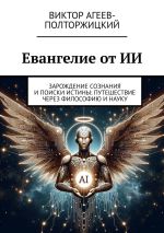 Скачать книгу Евангелие от ИИ. Книга, изменившая мир автора Виктор Агеев-Полторжицкий