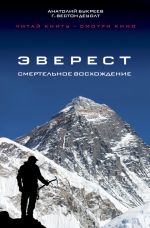 Скачать книгу Эверест. Смертельное восхождение автора Анатолий Букреев