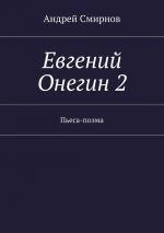 Скачать книгу Евгений Онегин 2. Пьеса-поэма автора Андрей Смирнов
