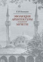 Скачать книгу Эволюция архитектуры османской мечети автора Е. Кононенко