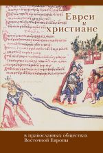 Скачать книгу Евреи и христиане в православных обществах Восточной Европы автора Коллектив Авторов