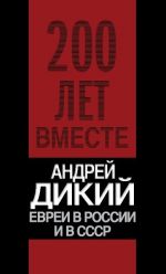 Скачать книгу Евреи в России и в СССР автора Андрей Дикий