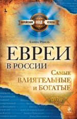 Скачать книгу Евреи в России: самые влиятельные и богатые автора Алина Ребель